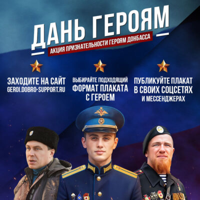 Стартовала всенародная интернет-акция признательности «Дань героям: Донбасс»