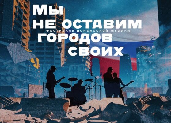 В Воронеже состоится фестиваль донбасской песни «Не оставим городов своих»