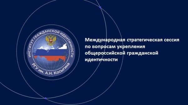 Легойда, Бабаков, Лантратова и Машков выступят на Международной стратегической сессии «Россия и мир: образы – связи – будущее»