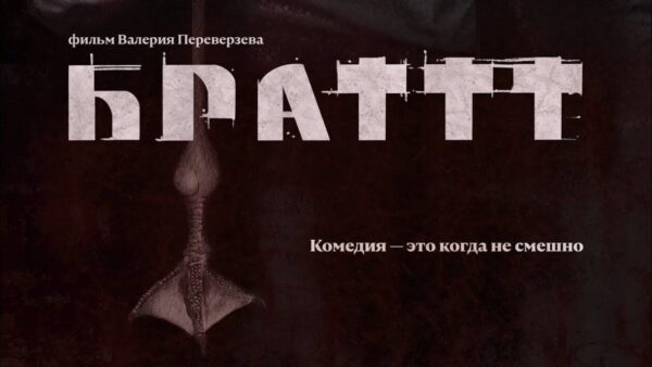 Министерство культуры России отказало в выдаче прокатного удостоверения фильму «Брат 3»