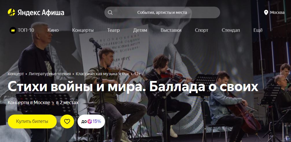 Концертное поэтическое шоу «Стихи войны и мира. Баллада о своих» попало в афишу Яндекса!