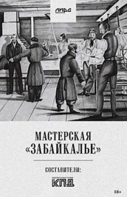 Презентовали сборник Литературной мастерской Захара Прилепина этого года в Чите!