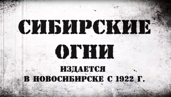 Руки прочь от «Сибирских огней»!
