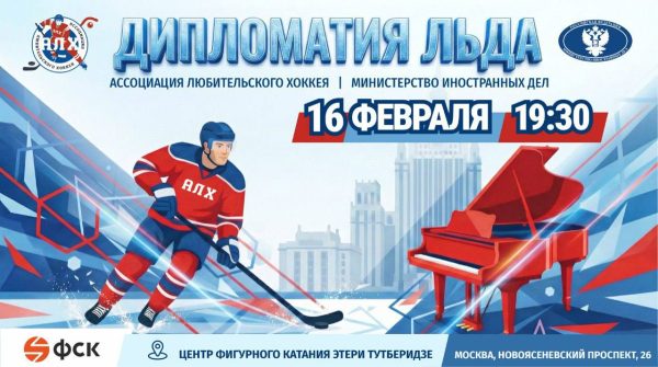 Хоккейный матч «Дипломатия льда»