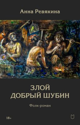 Олег Морянин: ФОЛК-РОМАН «ЗЛОЙ ДОБРЫЙ ШУБИН» – ВОЗВРАЩЕНИЕ ЧИТАТЕЛЮ ПОДЗАБЫТОГО ЮЖНОРУССКОГО ДУХА