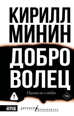 Страсти «Добровольца»