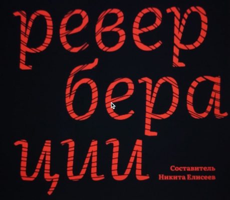 Русофобское: Реверберации