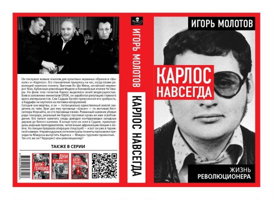 Игорь Молотов: МОЙ ДРУГ КАРЛОС ШАКАЛ
