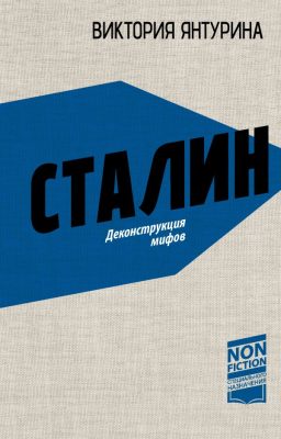 Виктория Янтурина: «Я попыталась показать сталинскую эпоху – тяжелую и жесткую, но героическую и подарившую России большое будущее»